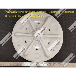 ใบพัดถังซัก SHARP(ชาร์ป)รุ่น ES-D119T-H :ES-D129T-H :ES-D139T-H ขนาด 41 CM. 11 ฟัน