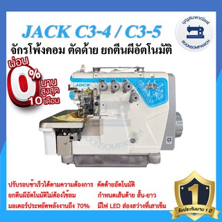 จักรโพ้งคอมไดเร็ค JACK C3 4เส้น,5เส้น ประหยัดไฟ จักรโพ้งคอมแจ๊ค เสียงเงียบ จักรโพ้งอุตสาหกรรมแจ๊ค  จักรพ้ง ราคาถูก