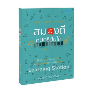 Learning Station - หนังสือสมองดีดนตรีปั้นได้