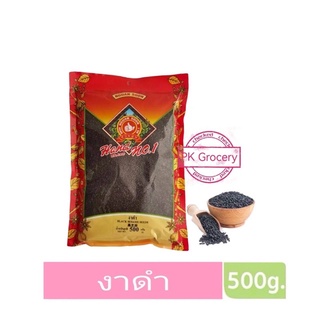 งาดำ 500g. Black Sesame Seed งาดำเต็มเมล็ด ง่วนสูน ตรามือที่1