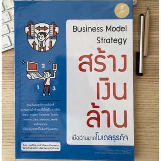 มือ1 ใหม่ หนังสือ สร้างเงินล้านเมื่ออ่านโมเดลธุรกิจ Business Model Strategy หายาก