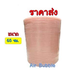 แอร์บับเบิลกันกระแทก Airbubble หน้ากว้าง 65 ซม. ความยาว 100 ❌กรุณาอ่านก่อนสั่งครับ❌