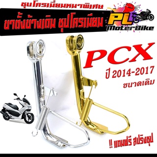 ขาตั้งข้าง ชุบโครเมี่ยม รุ่น PCX 2014-2017 ( แถมฟรี สปริงชุป 1 ตัว) ขาตั้งข้างเดิม PCX ชุบโครเมี่ยมหนาพิเศษ