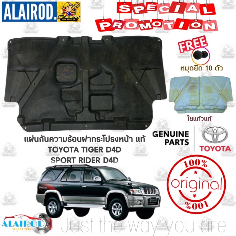 แผ่นกันความร้อนฝากระโปรงหน้า Toyota Tiger D4D , SPORT RIDER D4D ปี 2001-2004 แท้ แถมหมุดยึด - รูปที่ 2