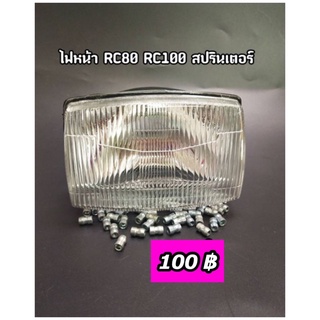 ไฟหน้า RC80 RC100 สปรินเตอร์