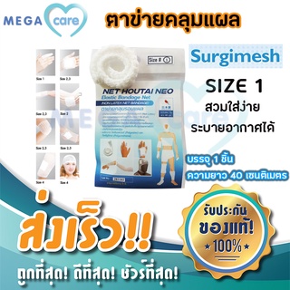 (size 1)  ตาข่ายคลุมแผล Net Hautai Neo (Surgimesh) ติดแผลง่าย ระบายอากาศ