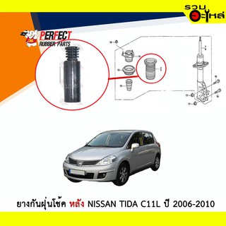 ยางกันฝุ่นโช้คหลังPerfect ใช้กับ Nissan Tida ปี 2006-2010 C11L