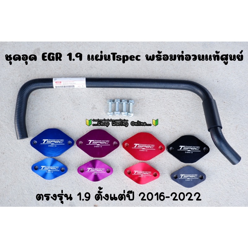 🎊มาใหม่🎊 ชุดแผ่นอุดEGR 1.9 (ปี2016-2024) แผ่นTspec+ท่อน้ำวนแท้เบิก+น้อต [ยกเว้นU5]