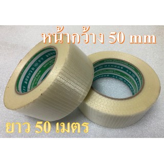 เทปใยสัปปะรด  filament tape ฟิลาเมนท์เทป เทปใยไฟเบอร์ เทปเหนียวรัดแบตเตอรี่ เทปทนแรงดึงสูงเหนียว เทปตาข่าย ยาว 50 เมตร