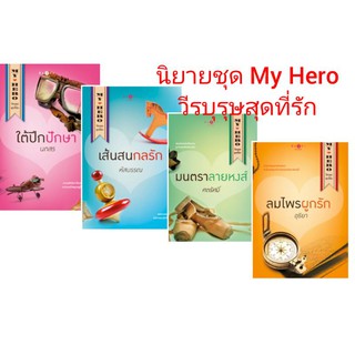 นิยายชุด My Hero วีรบุรุษสุดที่รัก ใต้ปีกปักษา มนตราลายหงส์ เส้นสนกลรัก ลมไพรผูกรัก