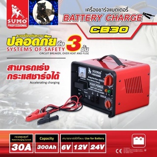 เครื่องชาร์จแบตเตอรี่ รุ่น CB-30 SUMO