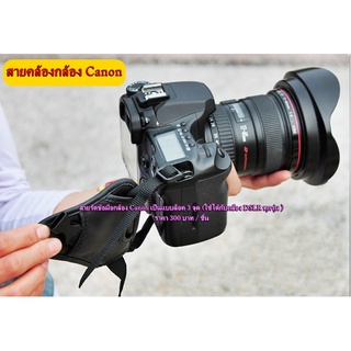 Hand Strap Canon สามารถใช้ได้กับกล้องทุกรุ่น ใส่ได้ทั้งมือซ้ายและมือขวา