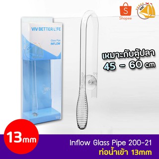 VIV INFLOW GLASS PIPE 200-21 ท่อน้ำเข้า ขนาด 13 mm สำหรับตู้ขนาด 45-60 cm.