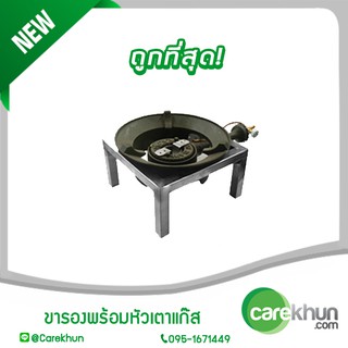 ขารองหัวเตาแก๊ส เกรด 304 (KT31-46)