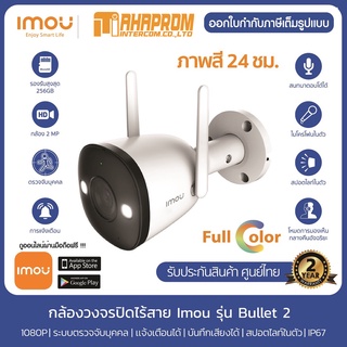 IMOU Bullet 2 กล้องวงจรปิด 1080P/4MP กันน้ำIP67 พูดคุยสองทาง สปอตไลท์และไซเรนในตัว ภาพสี 24 ชม..