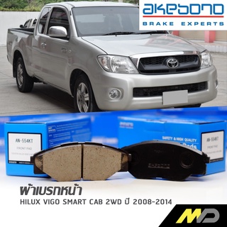 AKEBONO ผ้าเบรกหน้า HILUX-VIGO 2WD (ขับ2ตัวเตี้ย) 2008-14 (AN-554KT)