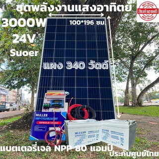 ชุดนอนนาพร้อมใช้ ชุดพลังงานแสงอาทิตย์ 24V/3000W ชาร์จเจอร์ 30A PWM 12V to 220V พร้อมแบต NPP 80 แอมป์ 2 ลูก แผงโซล่าเซลล์