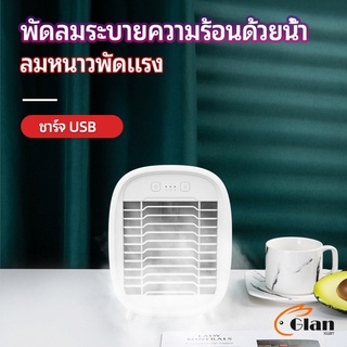 Glanxuan พัดลมไอน้ำมินิ พัดลมไอความเย็น electric fanำ