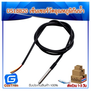 Digital Temperature Temp Sensor Probe DS18B20 For Thermometer Waterproof 100CM เซ็นเซอร์วัดอุณหภูมิในน้ำ