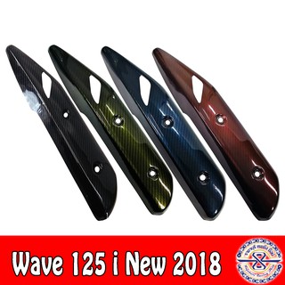 ครอบท่อกันร้อน wave125inew ปี2018  เคฟล่าฟิล์มสีดำ(LF)