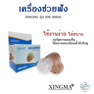 ส่งฟรี เครื่องช่วยฟัง XINGMA รุ่น XM-900A แบบซ่อนในหู เครื่องศูนย์แท้