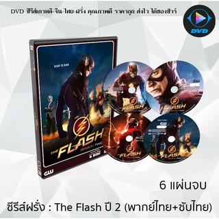 ซีรีส์ฝรั่ง The Flash Season 2 (เดอะ แฟลช วีรบุรุษเหนือแสง ปี2) : 6 แผ่นจบ (พากย์ไทย+ซับไทย)