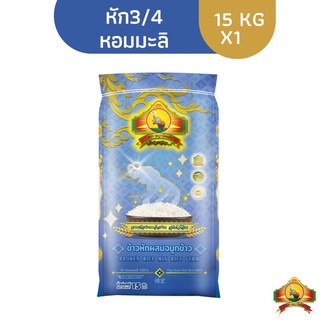 (ซื้อในไลฟ์เที่ยงวันลด100฿) (ส่งฟรี) ข้าวหักผสมจมูกข้าว หอมมะลิแท้100% 15KG ตราพญาไอยรา เกรดส่งออก