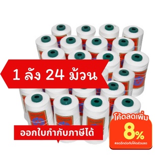 ด้ายเย็บกระสอบ ด้ายจักรเย็บกระสอบ 20/1x6 สีขาว 1 ลัง (24 ม้วน) ใช้กับจักรมือ จักรเครื่อง พร้อมส่ง