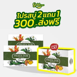 🍀สบู่พญายอ 2 ก้อนแถม 1 ก้อน 🍀สบู่สมุนไพรของแท้ 100% Cream ยาทาแก้คัน ขาลาย น้ำเหลืองไม่ดี (สบู่ 3 )