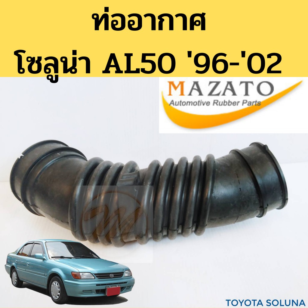 ท่ออากาศ Toyota Soluna AL50 96-02 / ท่อยางอากาศ โซลูน่า 17881-02080 / ท่อกรองอากาศ Soluna โซลูน่า MA