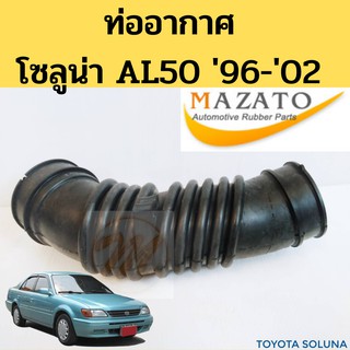 ท่ออากาศ Toyota Soluna AL50 96-02 / ท่อยางอากาศ โซลูน่า 17881-02080 / ท่อกรองอากาศ Soluna โซลูน่า MAZATO TNG