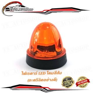 ไฟเรดาร์ LED โคม สี ส้ม (อคริลิคอย่างดี) 1 อัน ไฟ LED สว่างมาก