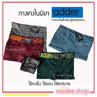 medee.shop พร้อมส่ง💕กางเกงในมีขา กางเกงในADDER กางเกงในผู้ชาย สินค้าคุณภาพ 3ตัว 120