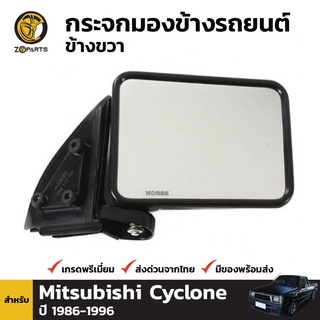 กระจกมองข้าง ข้างขวา สำหรับ Mitsubishi Cyclone 1986-1996