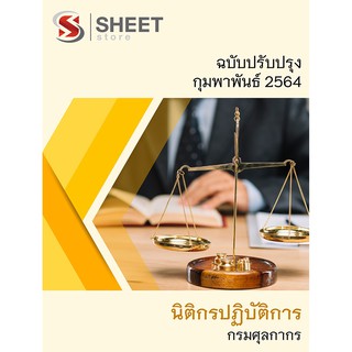 แนวข้อสอบ นิติกรปฏิบัติการ กรมศุลกากร 2564