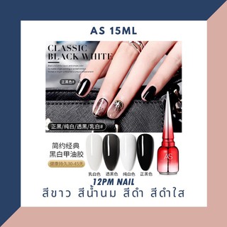 As สีขาว ดำ น้ำนม ดำใส 15ml