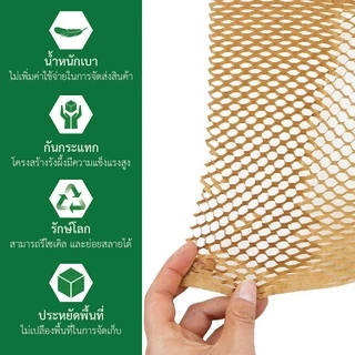 กระดาษ รังผึ้ง กันกระแทก กระดาษคราฟท์ Honeycomb Paper 30-100 เมตร