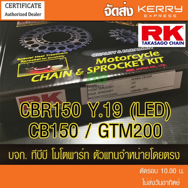 ชุดโซ่สเตอร์ RK CBR150 ตัวใหม่ Y.19 ไฟ LED/GPX GTM200/CB150 428H ข้อหนา ‼️ ประกันแท้