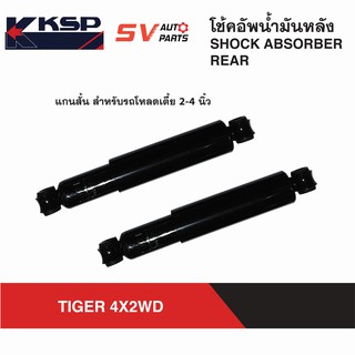 KSP โช้คหลัง โหลดเตี้ย TOYOTA TIGER, MIGHTY-X , HERO ไทเกอร์ ไมตี้เอ็กซ์ ฮีโร่ | REAR SHOCK ABSORBER