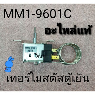 เทอร์โมสตัสตู้เย็น MM1-9601C อะไหล่แท้