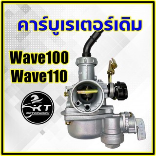 คาร์บู เดิม Wave100 Wave110 คาร์บูเรตเตอร์ เดิมๆ คุณภาพสูง