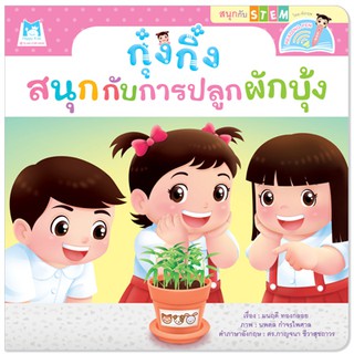 Plan for kids หนังสือเด็ก กุ๋งกิ๋งสนุกกับการปลูกผักบุ้ง (Reading Pen) T-E ใช้ร่วมกับ ปากกาพูดได้