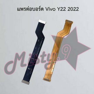 แพรต่อบอร์ดโทรศัพท์ [Board Flex] Vivo Y22 2022