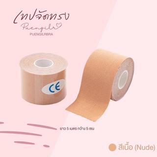 Puengilrbra : เทปจัดทรง ยกกระชับหน้าอก เทปรัดหน้าอก