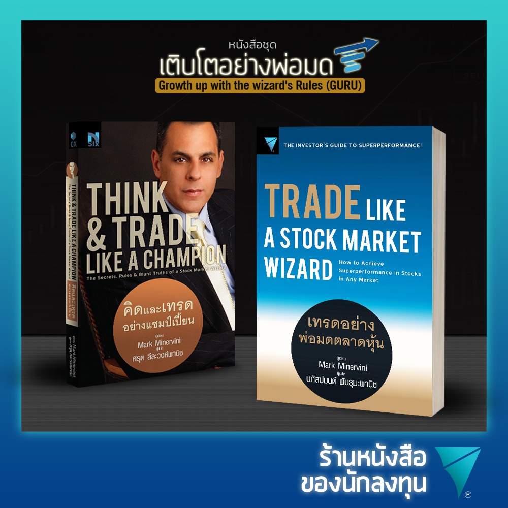 หนังสือชุด เติบโตอย่างพ่อมด : เทรดอย่างพ่อมดตลาดหุ้น , คิดและเทรดอย่างแชมป์เปี้ยน