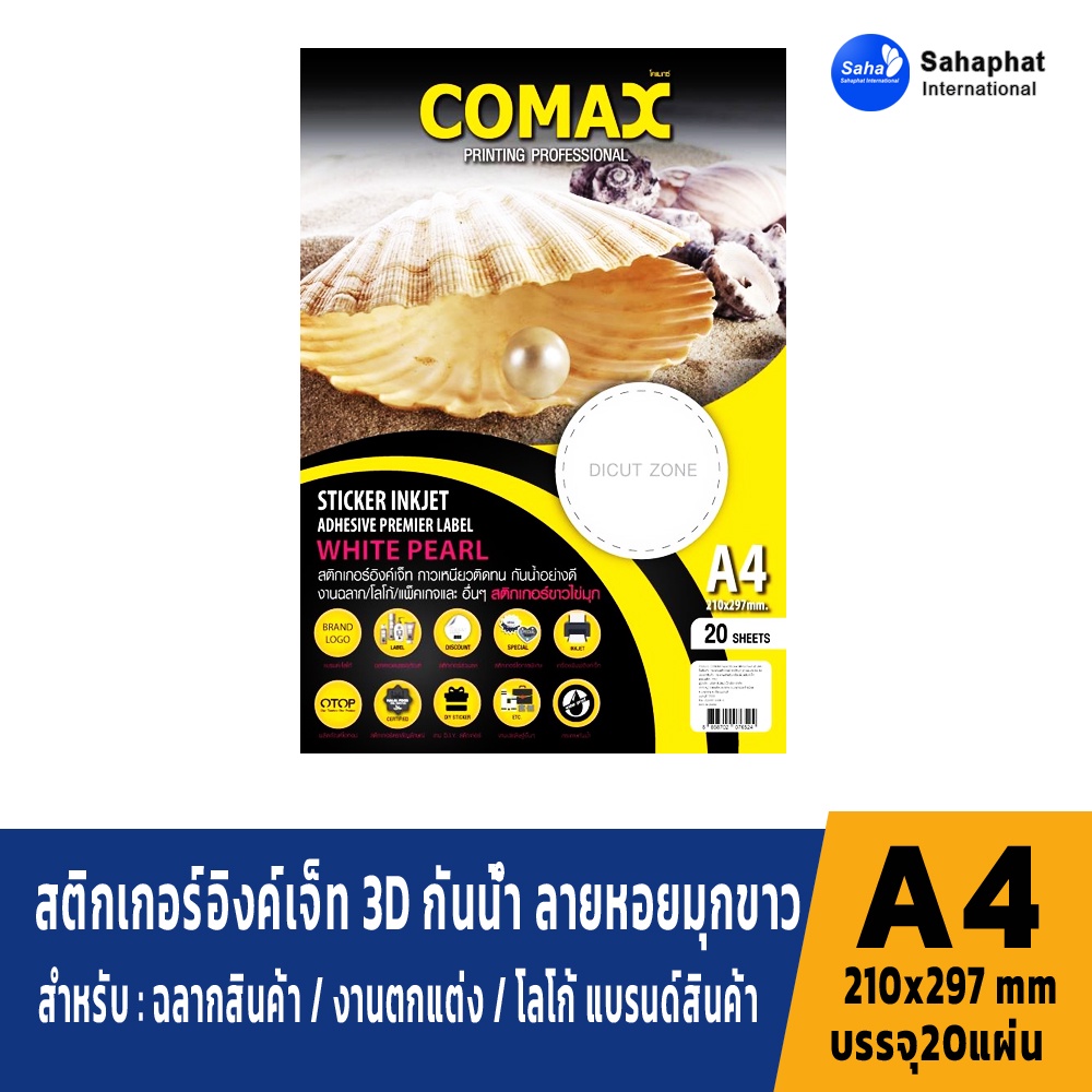 COMAX กระดาษสติกเกอร์อิงค์เจ็ท 3D กันน้ำ ลายหอยมุกขาว สำหรับ ฉลากสินค้า / งานตกแต่ง / โลโก้ แบรนด์สิ
