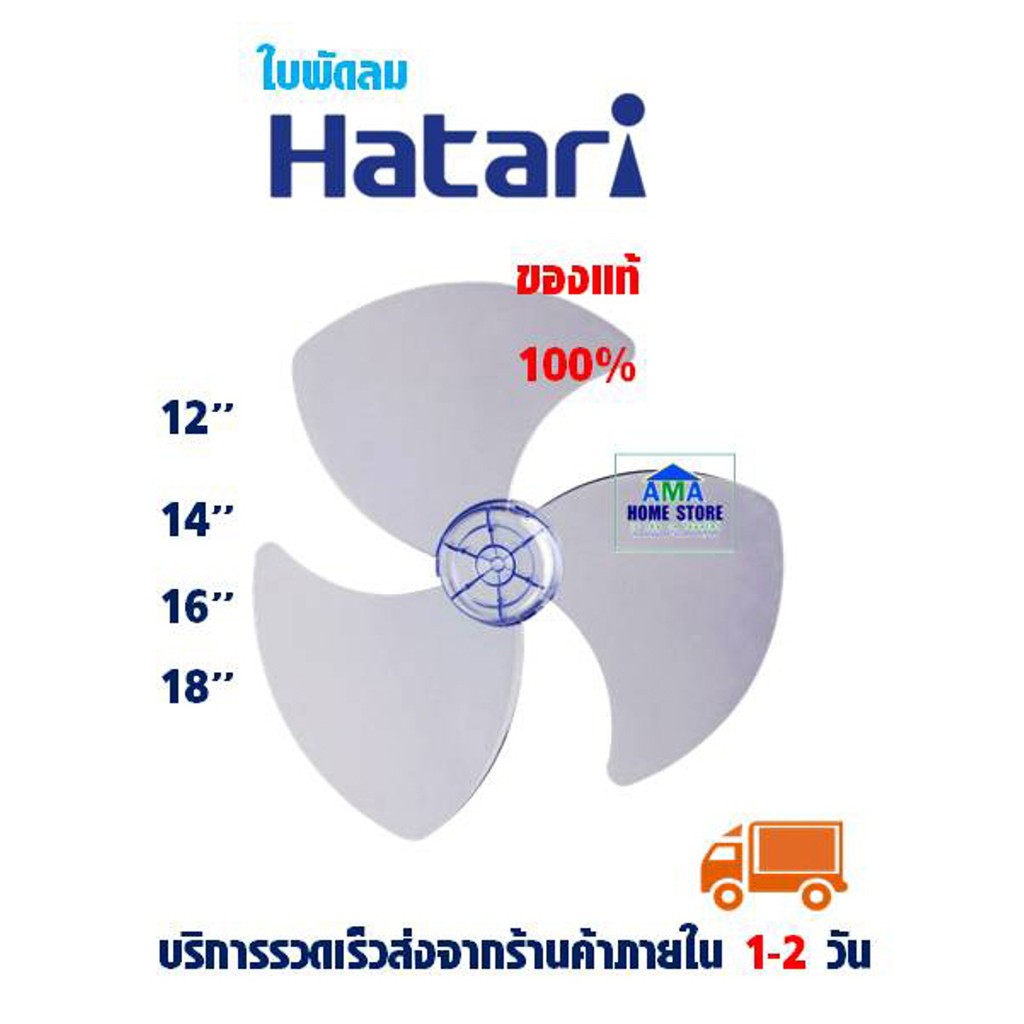 ใบพัดลมฮาตาริ แท้100% ขนาด 18",16",14",12" -Hatari Fan blade replacement 18",16",14",12"