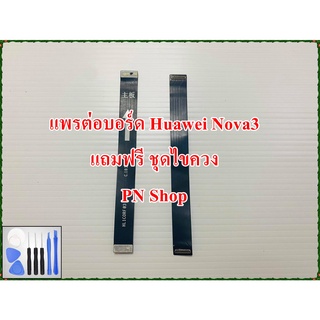 แพรต่อบอร์ด Huawei Nova3 แถมฟรี ชุดไขควง อะไหล่คุณภาพดี PN Shop