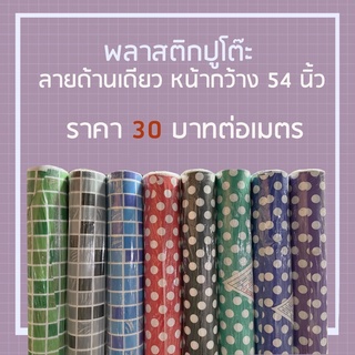🌼พลาสติกปูโต๊ะลายด้านเดียว🌼 หลังขาว หน้ากว้าง 54 นิ้ว (ราคาต่อเมตร)