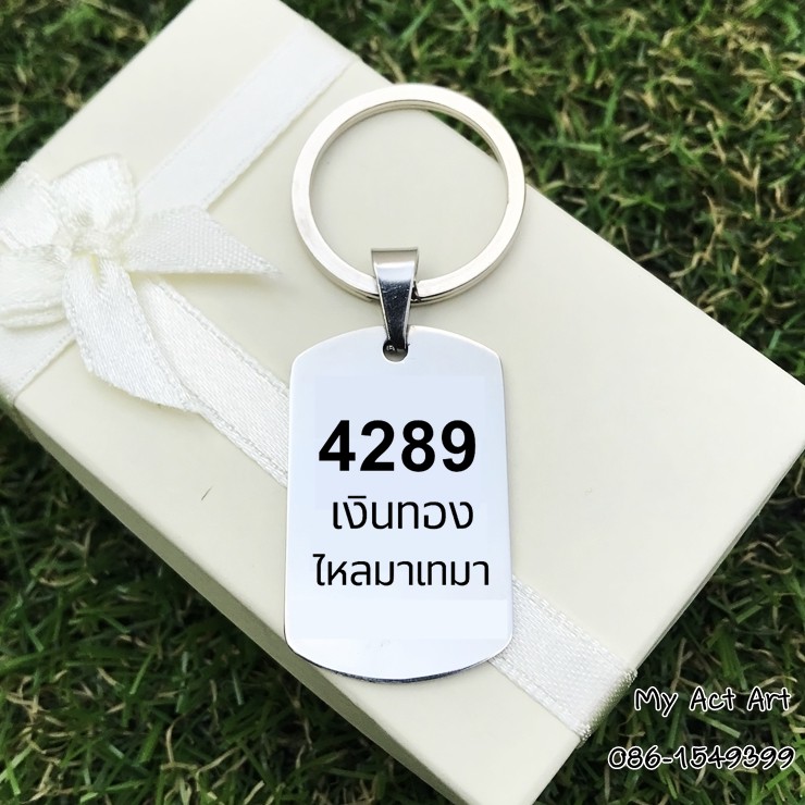 พวงกุญแจ เรียกเงิน เลขมงคล เลขเรียกเงิน 4289 ศาสตร์แห่งพลังตัวเลข 2 พลังบวก สแตนเลส